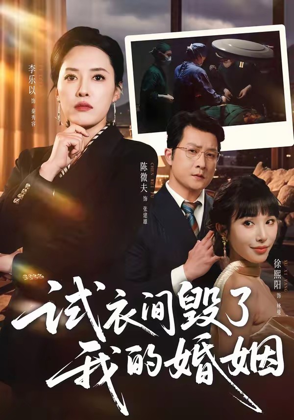 电影：试衣间毁了我的婚姻