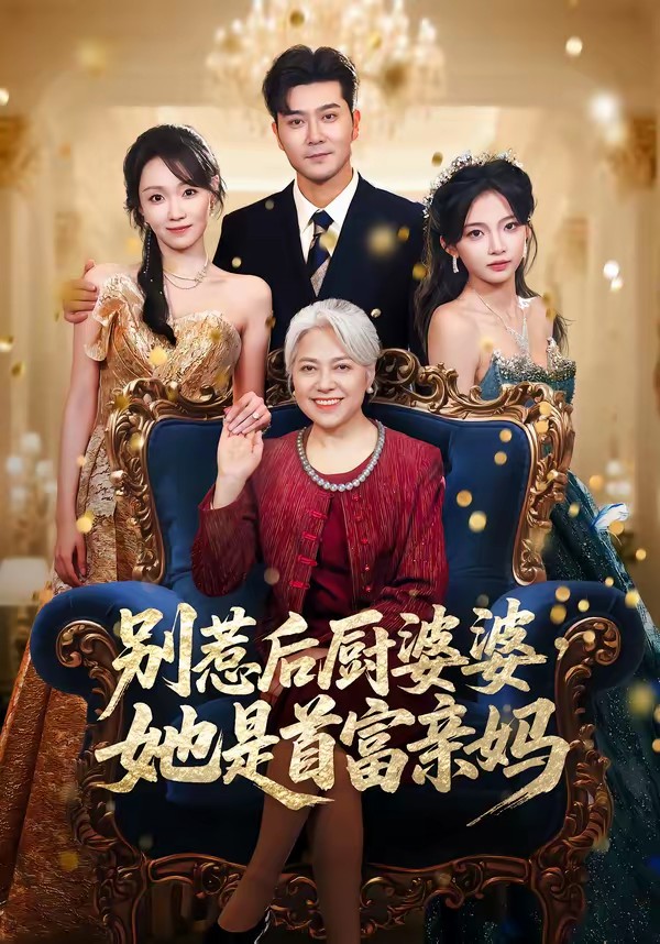 电影：别惹后厨婆婆，她是首富亲妈