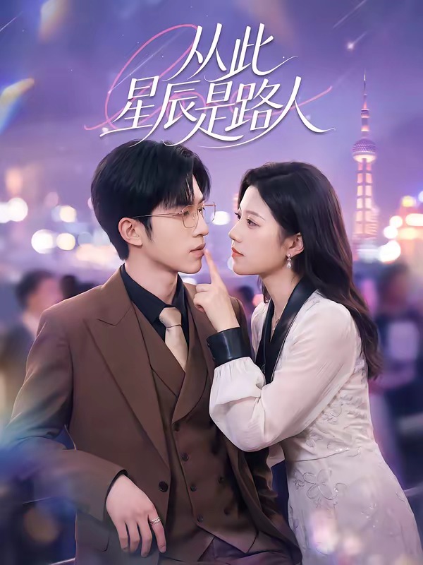 电影：从此星辰是路人