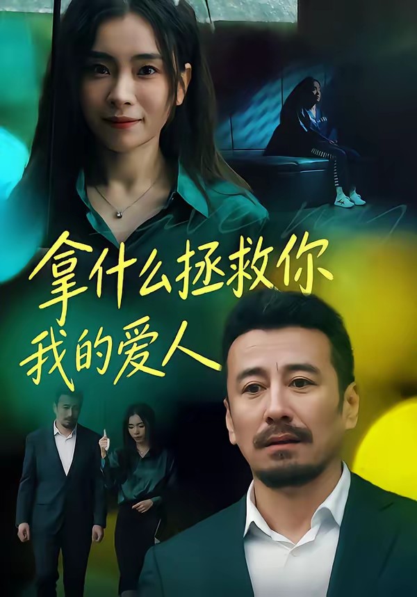 电影：拿什么拯救你，我的爱人(短剧)