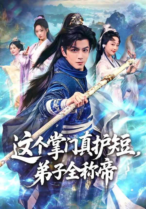 电影：这个掌门真护短，弟子全称帝