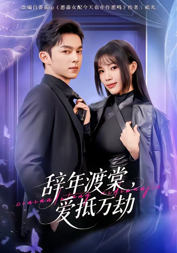 电影：辞年渡棠，爱抵万劫