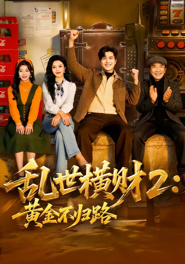电影：乱世横财2：黄金不归路