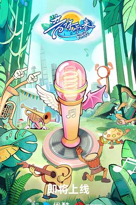 电影：音你而来3