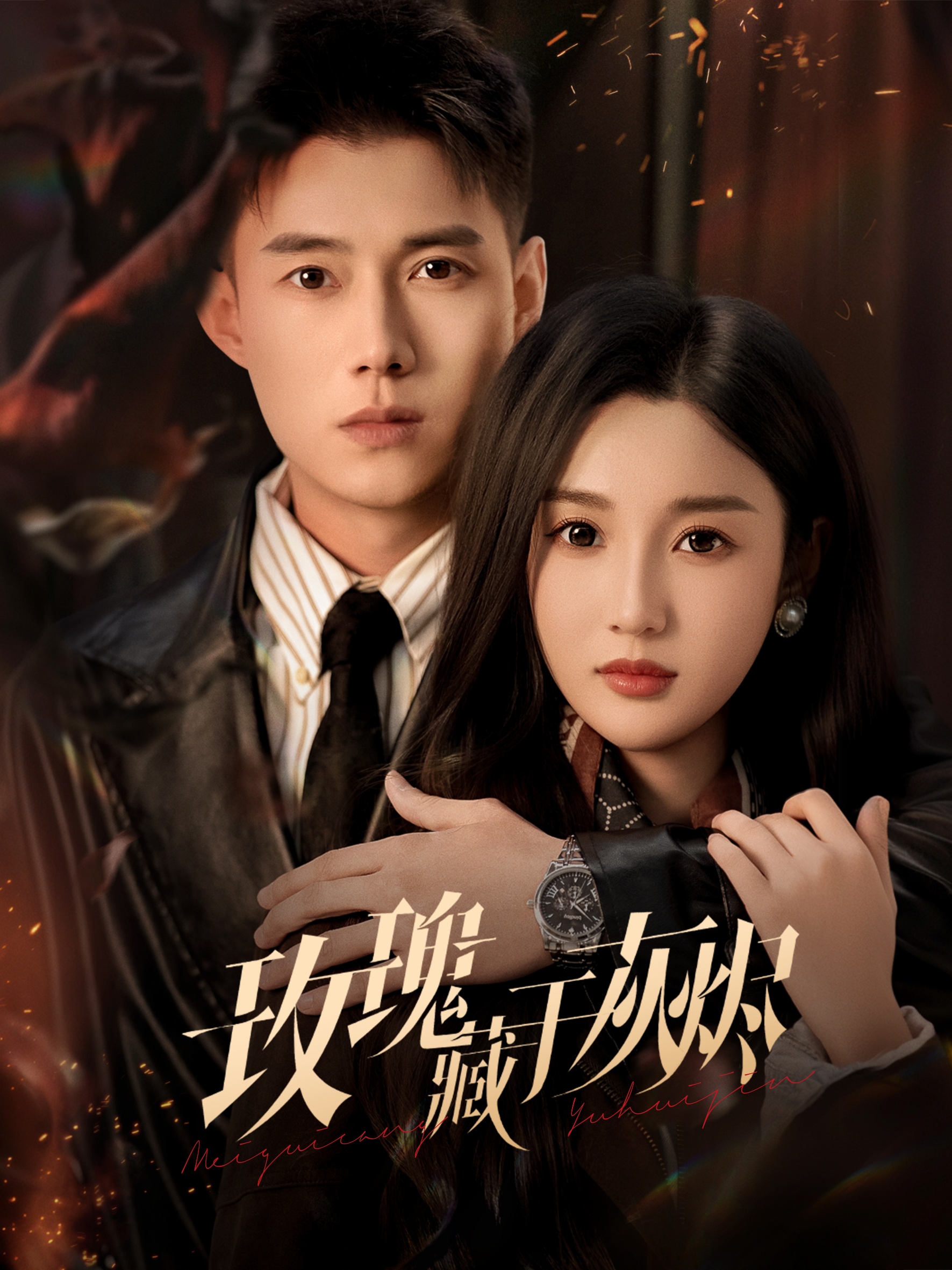 电影：玫瑰藏于灰烬