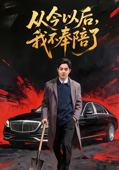 电影：从今以后，我不奉陪了