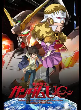 电影：机动战士高达UC