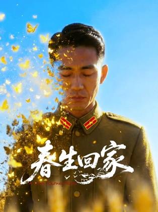 电影：春生回家