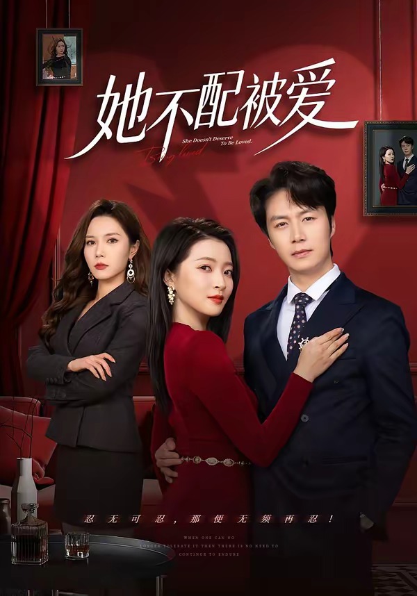 电影：她不配被爱