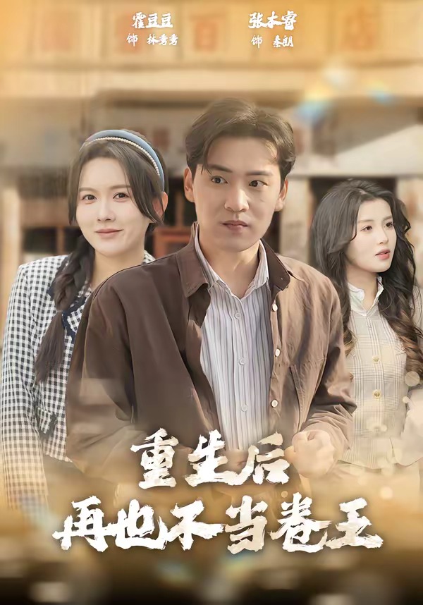 电影：重生后再也不当卷王