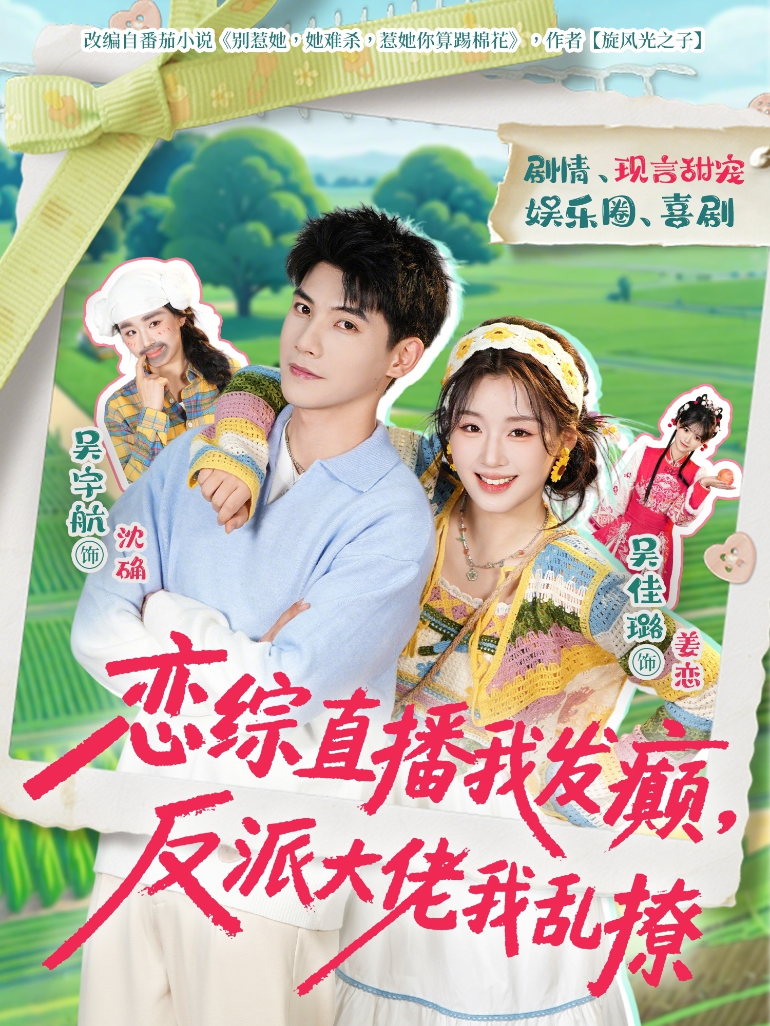 电影：恋综直播我发癫，反派大佬我乱撩