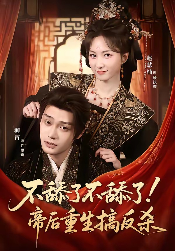 电影：不舔了不舔了！帝后重生搞反杀