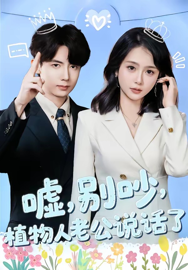 电影：嘘，别吵，植物人老公说话了