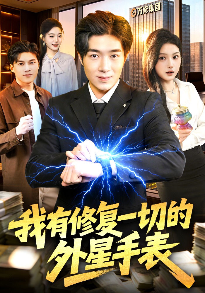 电影：我有修复一切的外星手表