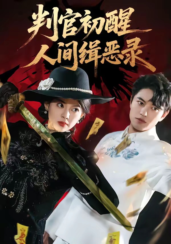 电影：判官初醒人间缉恶录