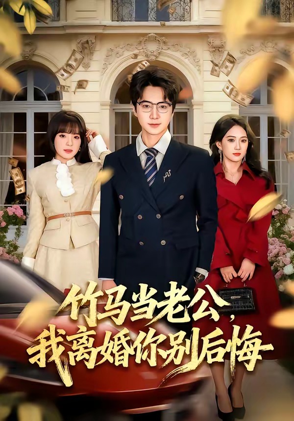 电影：竹马当老公，我离婚你别后悔