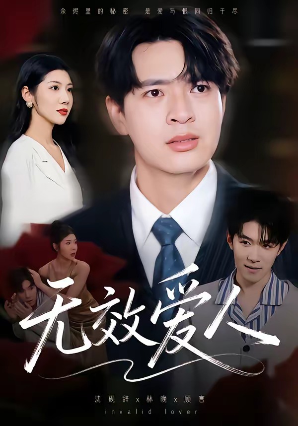 电影：无效爱人