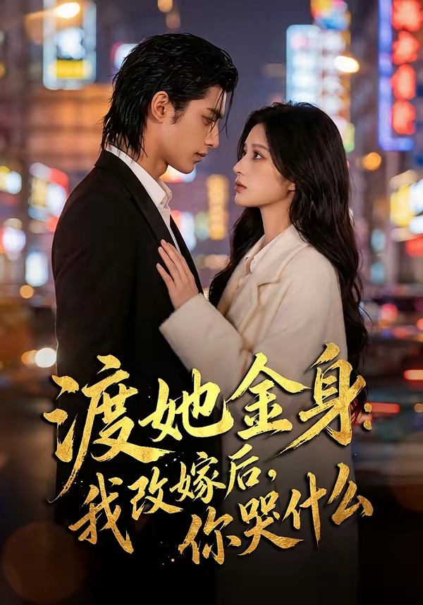 电影：渡她金身：我改嫁后，你哭什么？