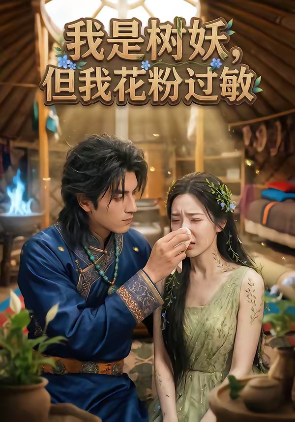 电影：我是树妖，但我花粉过敏