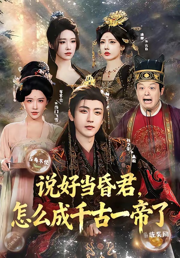 电影：说好当昏君，怎么成千古一帝了