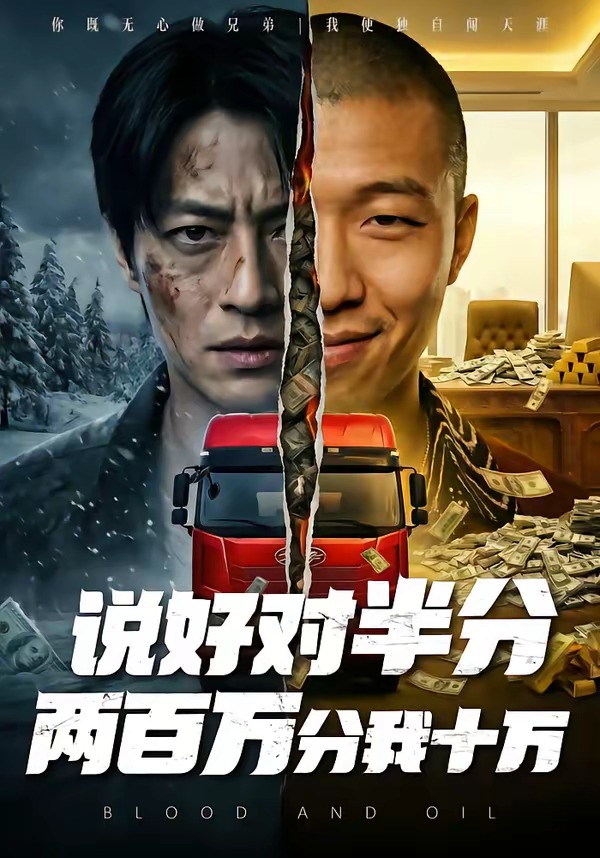 电影：说好对半分两百万分我十万