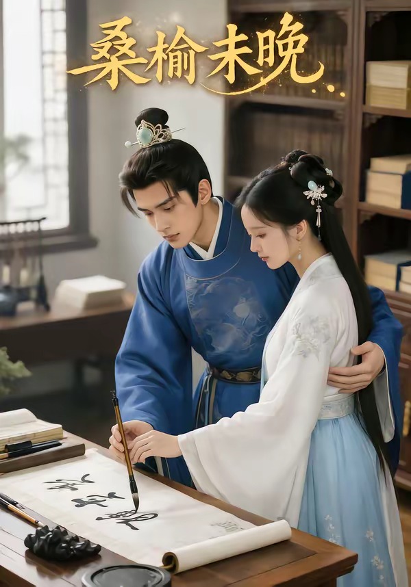 电影：桑榆未晚