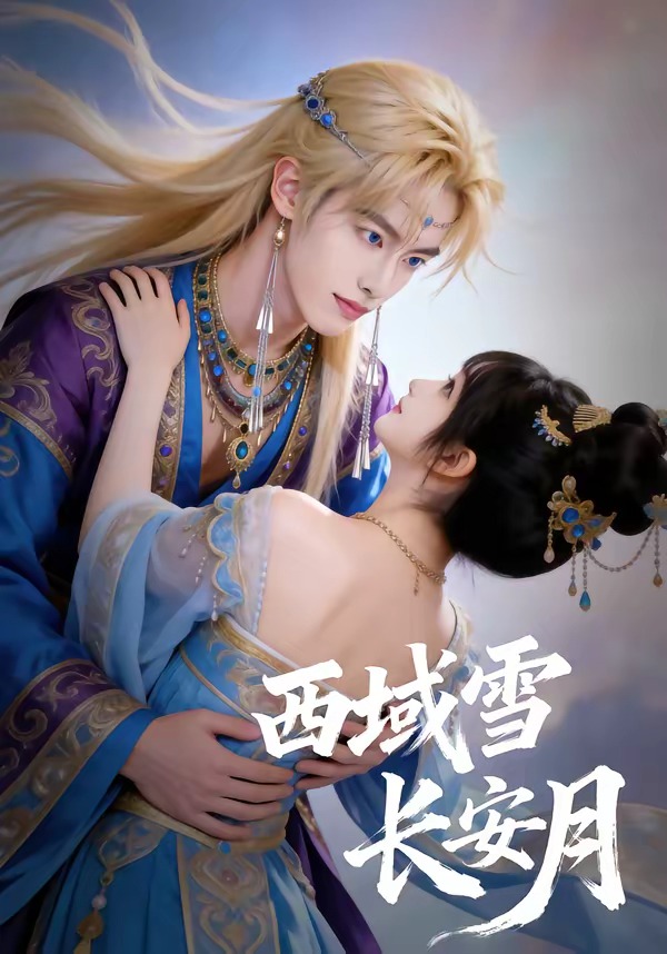 电影：西域雪长安月