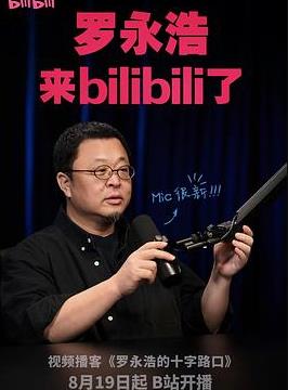 电影：罗永浩的十字路口