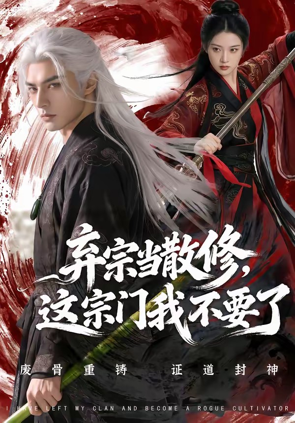 电影：弃宗当散修这宗门我不要了