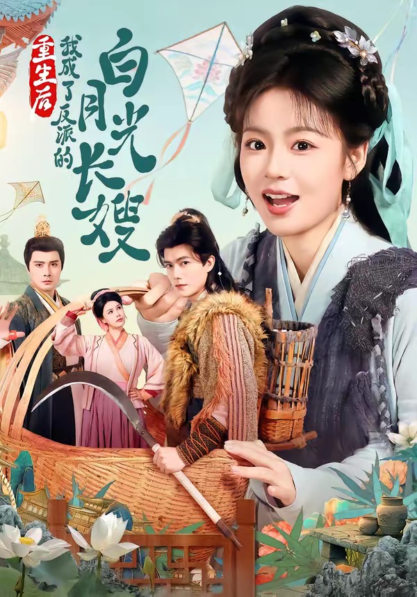 电影：重生后，我成了反派的白月光长嫂