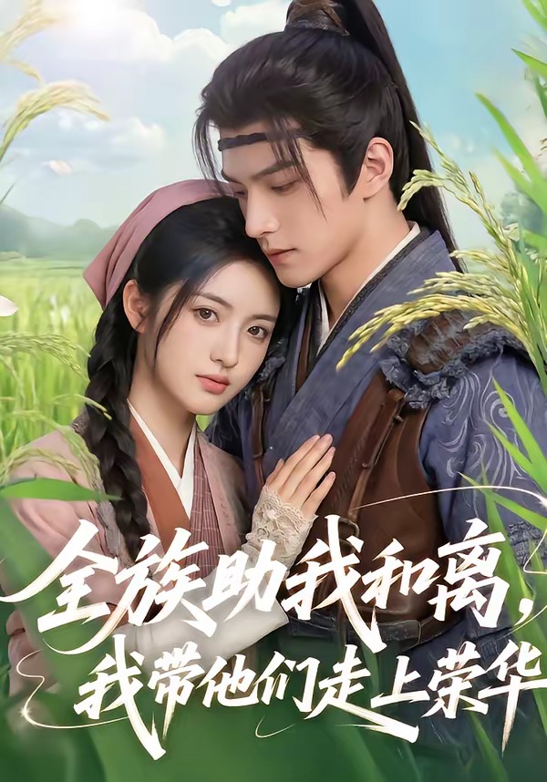 电影：全族助我和离，我带他们走上荣华