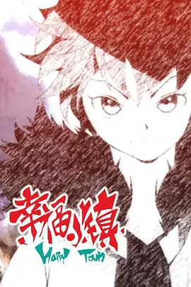 电影：幸福小镇第二季