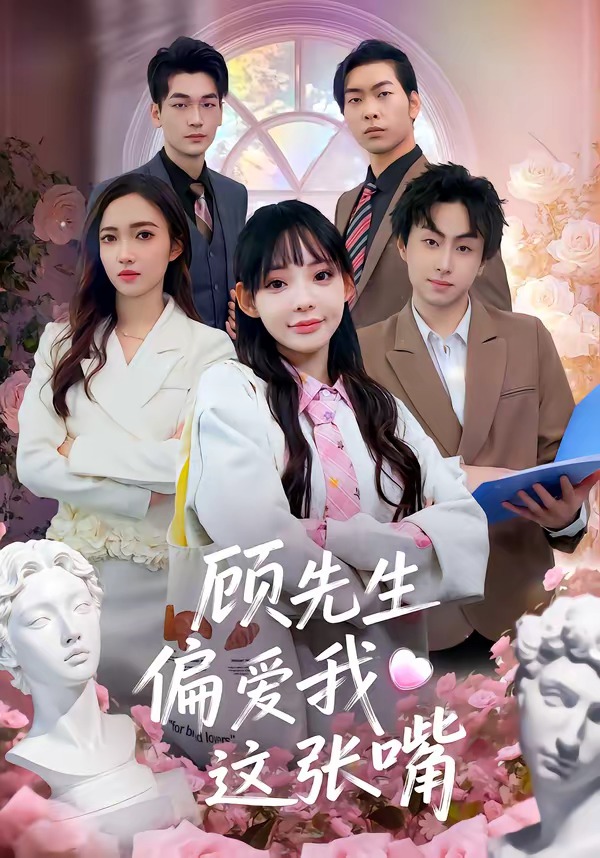 电影：顾先生偏爱我这张嘴