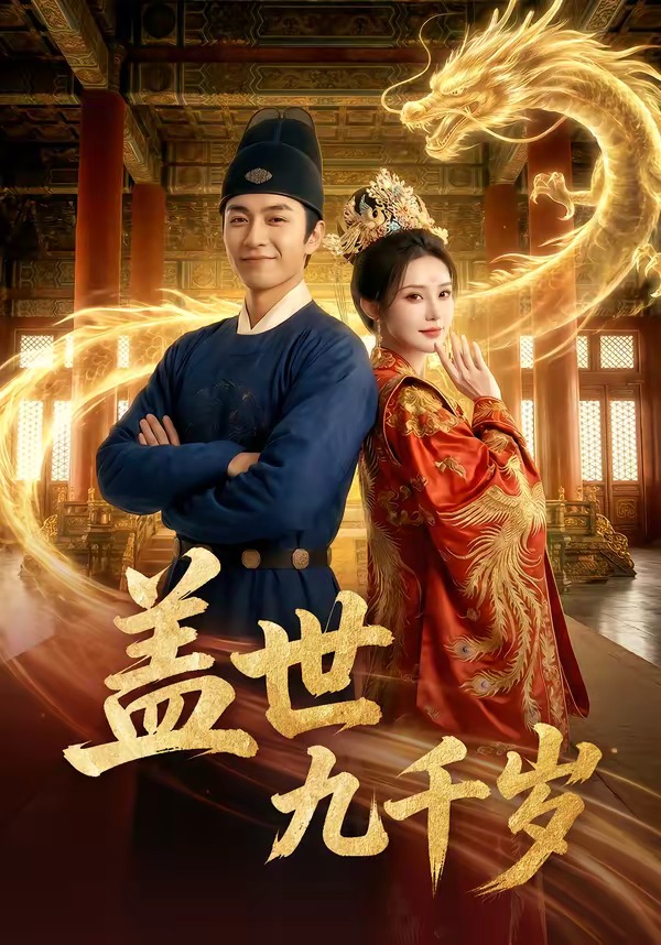 电影：盖世九千岁