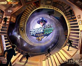 电影：名侦探学院第九季