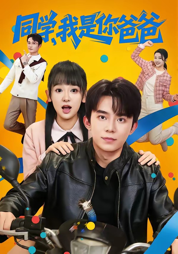 电影：同学，我是你爸爸