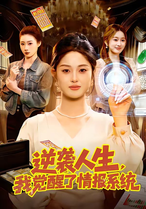 电影：逆袭人生，我觉醒了情报系统