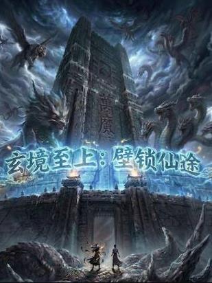 电影:玄境至上:壁锁仙途