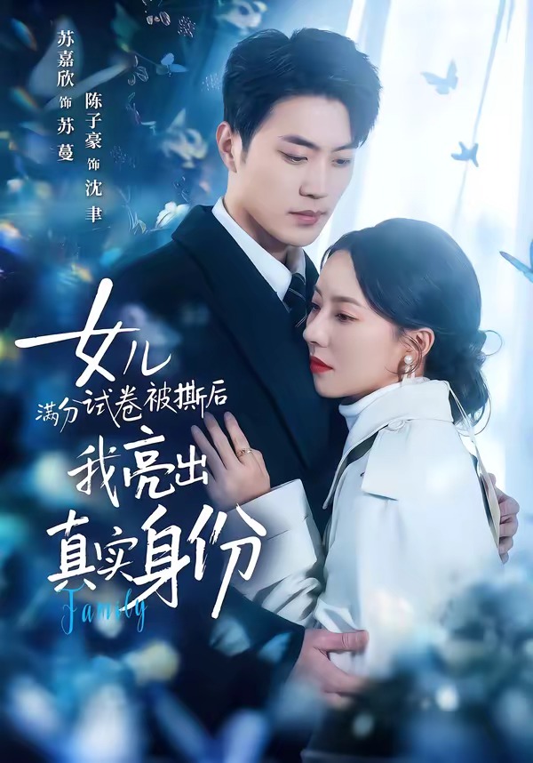 电影：女儿满分试卷被撕后，我亮出真实身份