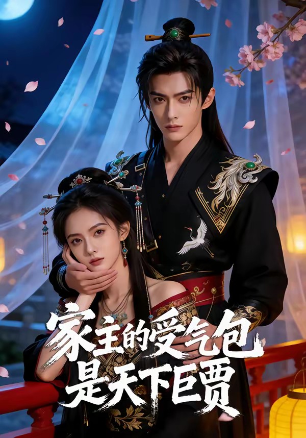 电影：家主的受气包是天下巨贾
