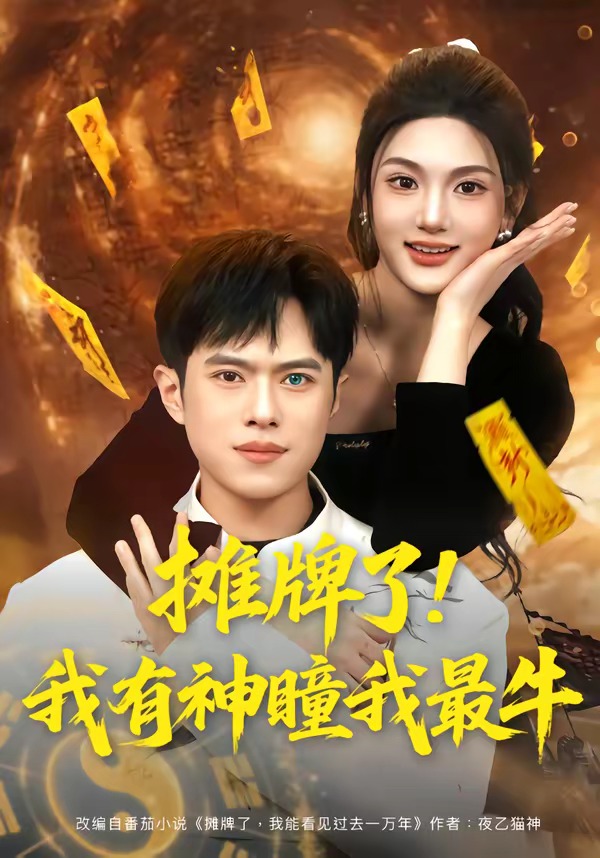 电影：摊牌了！我有神瞳我最牛