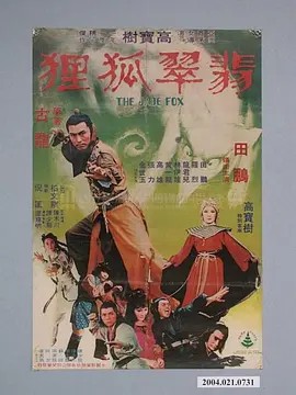 电影：翡翠狐狸