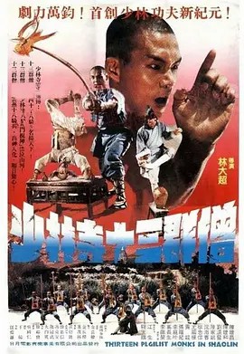 电影：少林寺十三棍僧