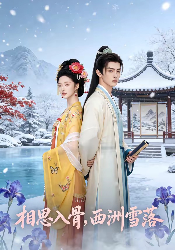电影：相思入骨，西洲雪落