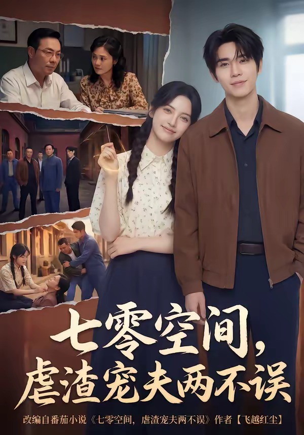 电影：七零空间，虐渣宠夫两不误