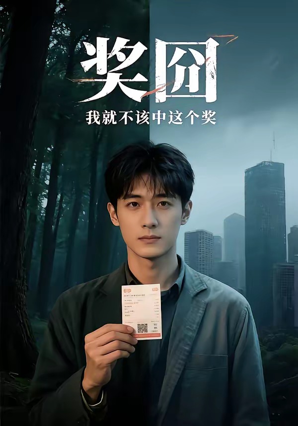 电影：奖囧我就不该中这个奖