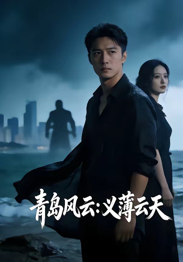 电影：青岛风云：义薄云天
