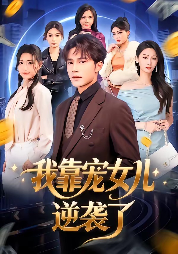 电影：我靠宠女儿逆袭了