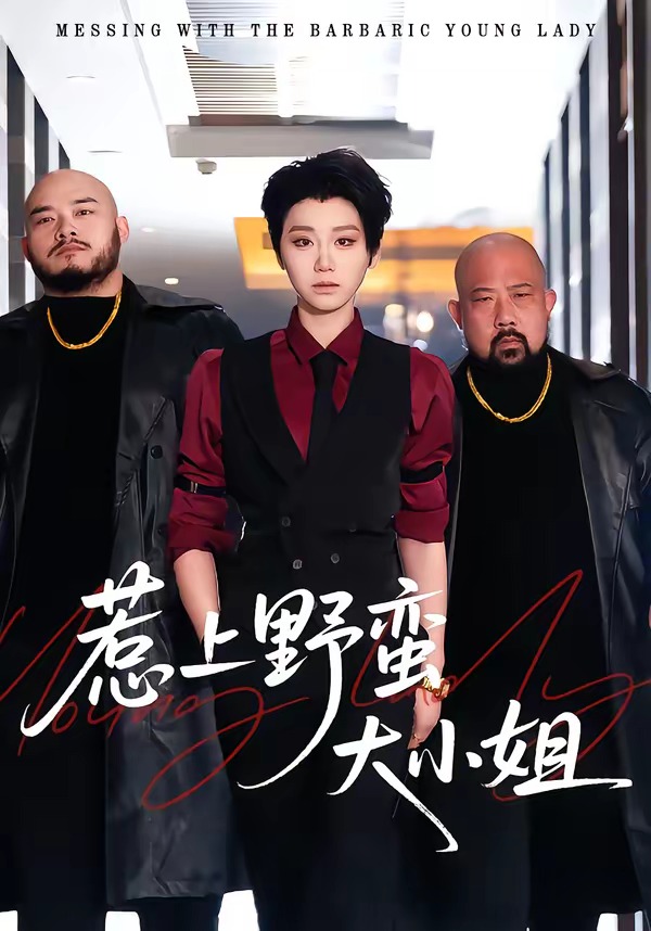 电影：惹上野蛮大小姐