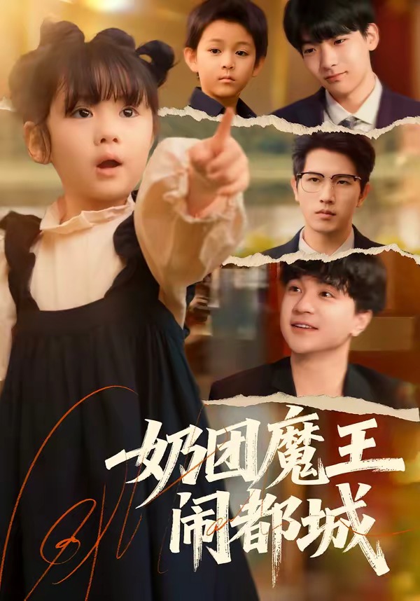 电影：奶团魔王闹都城